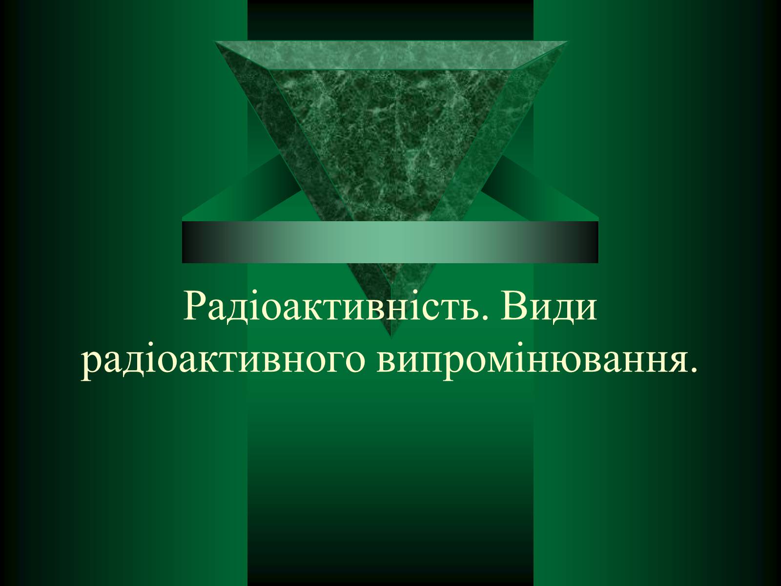 Презентація на тему «Радіоактивність. Види радіоактивного випромінювання» (варіант 1) - Слайд #1