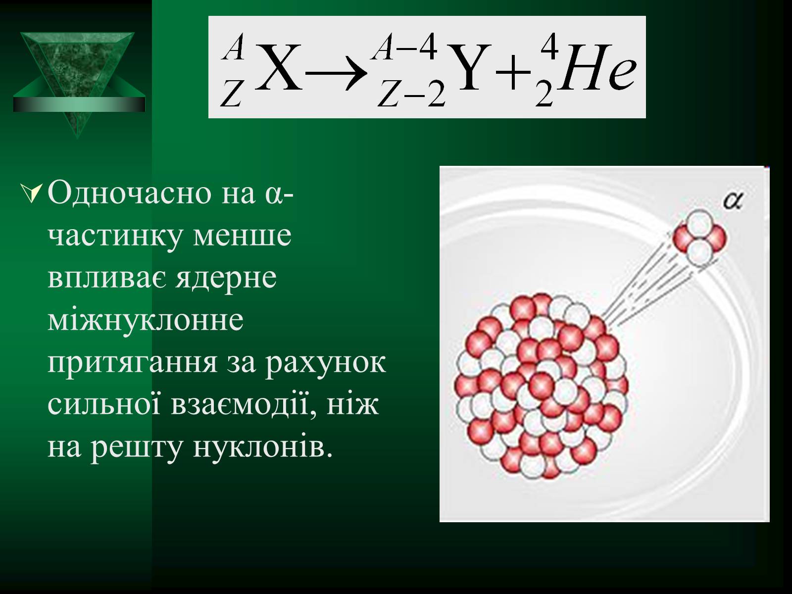 Презентація на тему «Радіоактивність. Види радіоактивного випромінювання» (варіант 1) - Слайд #11