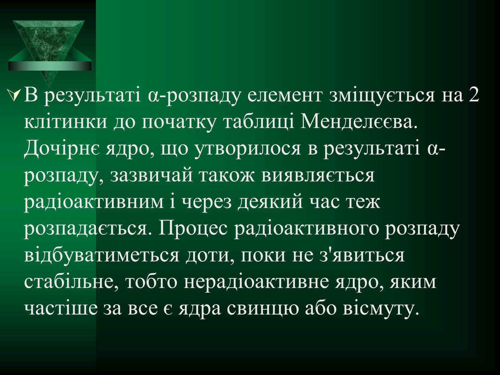 Презентація на тему «Радіоактивність. Види радіоактивного випромінювання» (варіант 1) - Слайд #12