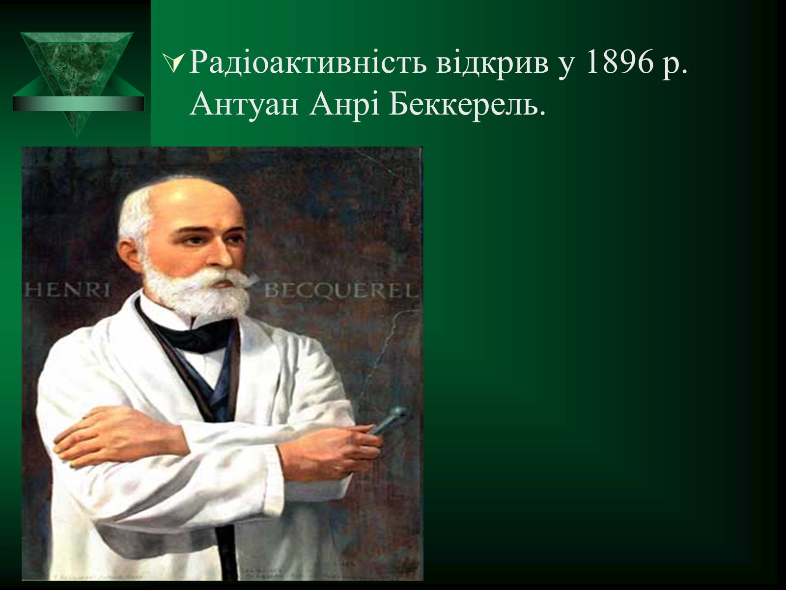 Презентація на тему «Радіоактивність. Види радіоактивного випромінювання» (варіант 1) - Слайд #3