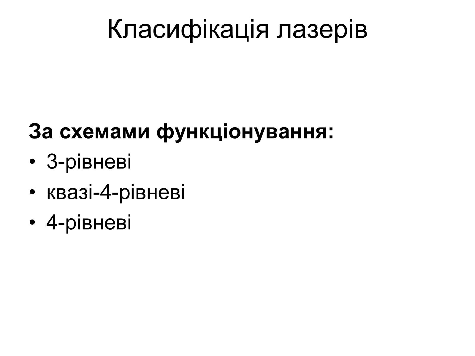 Презентація на тему «Лазери та їх застосування» (варіант 1) - Слайд #5 Презентація на тему «Лазери та їх застосування» (варіант 1) - Слайд #5