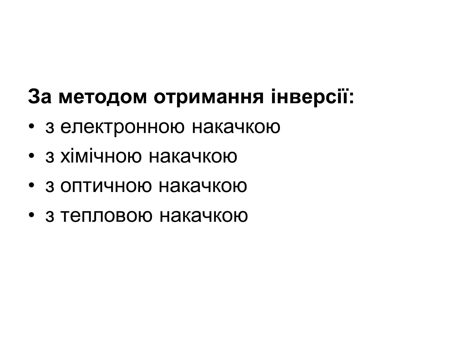 Презентація на тему «Лазери та їх застосування» (варіант 1) - Слайд #7 Презентація на тему «Лазери та їх застосування» (варіант 1) - Слайд #7