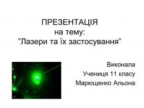 Презентація на тему «Лазери та їх застосування» (варіант 1)