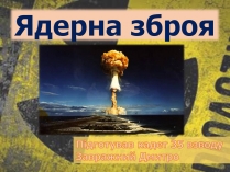 Презентація на тему «Ядерна зброя» (варіант 2)