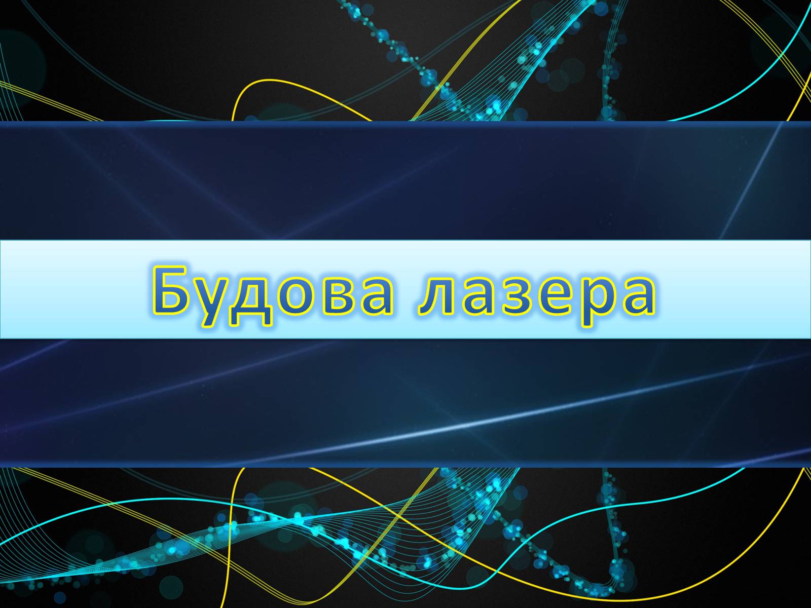 Презентація на тему «Лазер» - Слайд #16