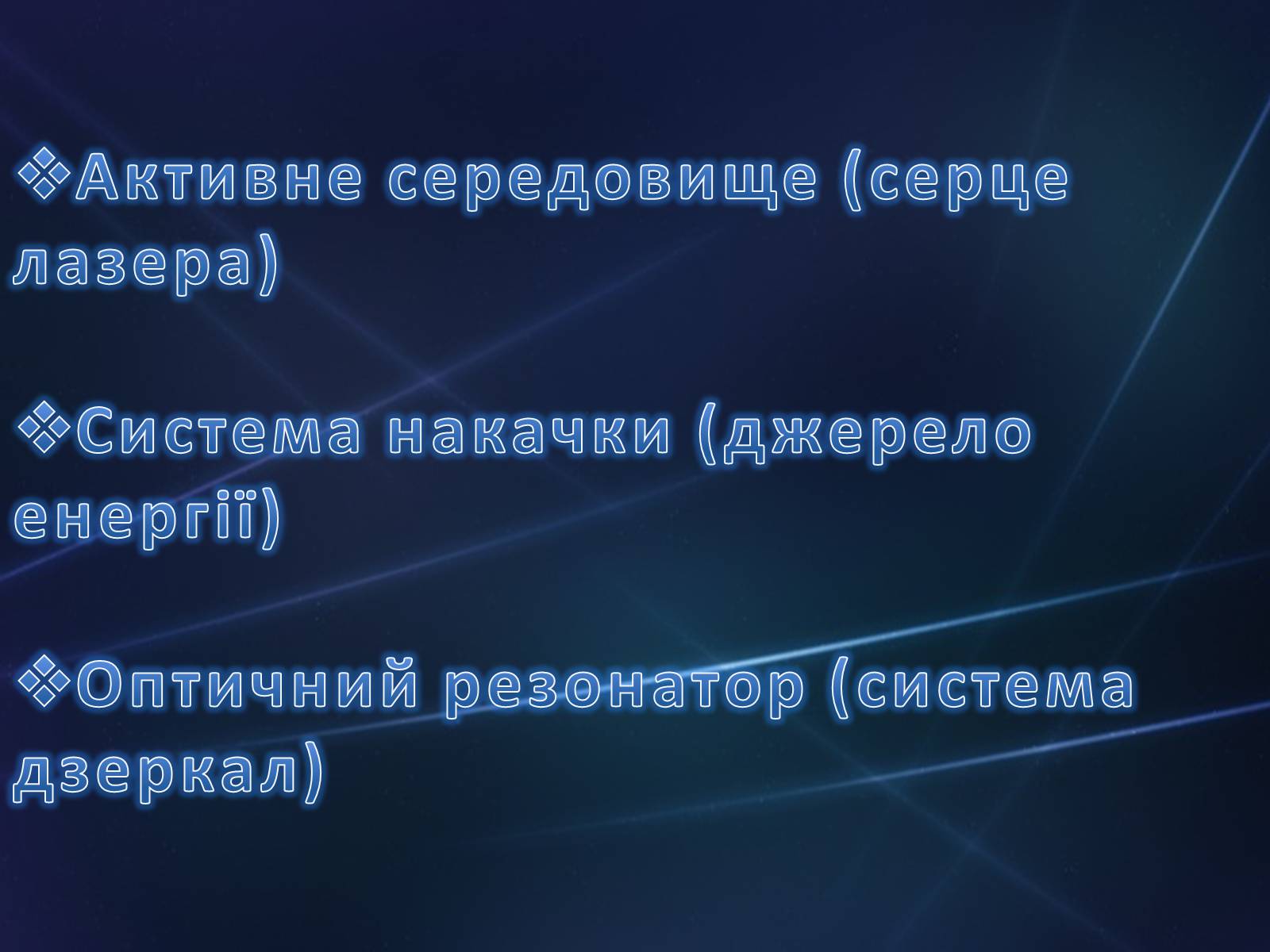 Презентація на тему «Лазер» - Слайд #17