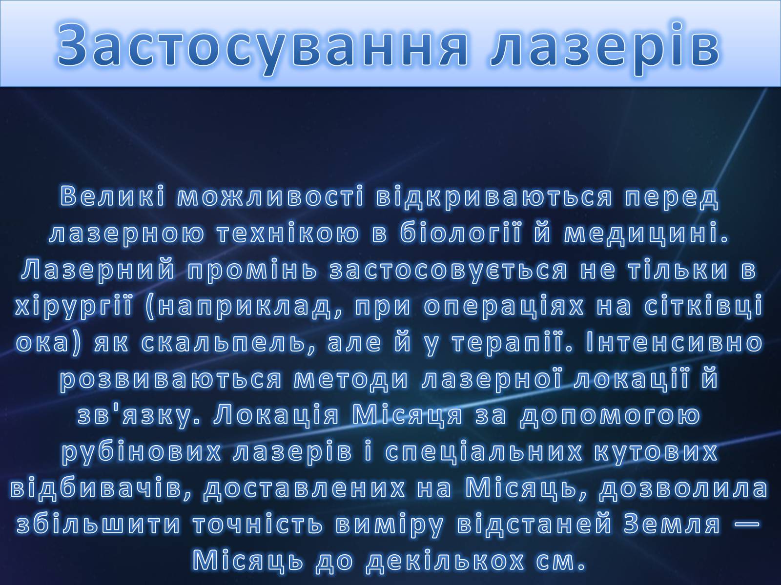 Презентація на тему «Лазер» - Слайд #24