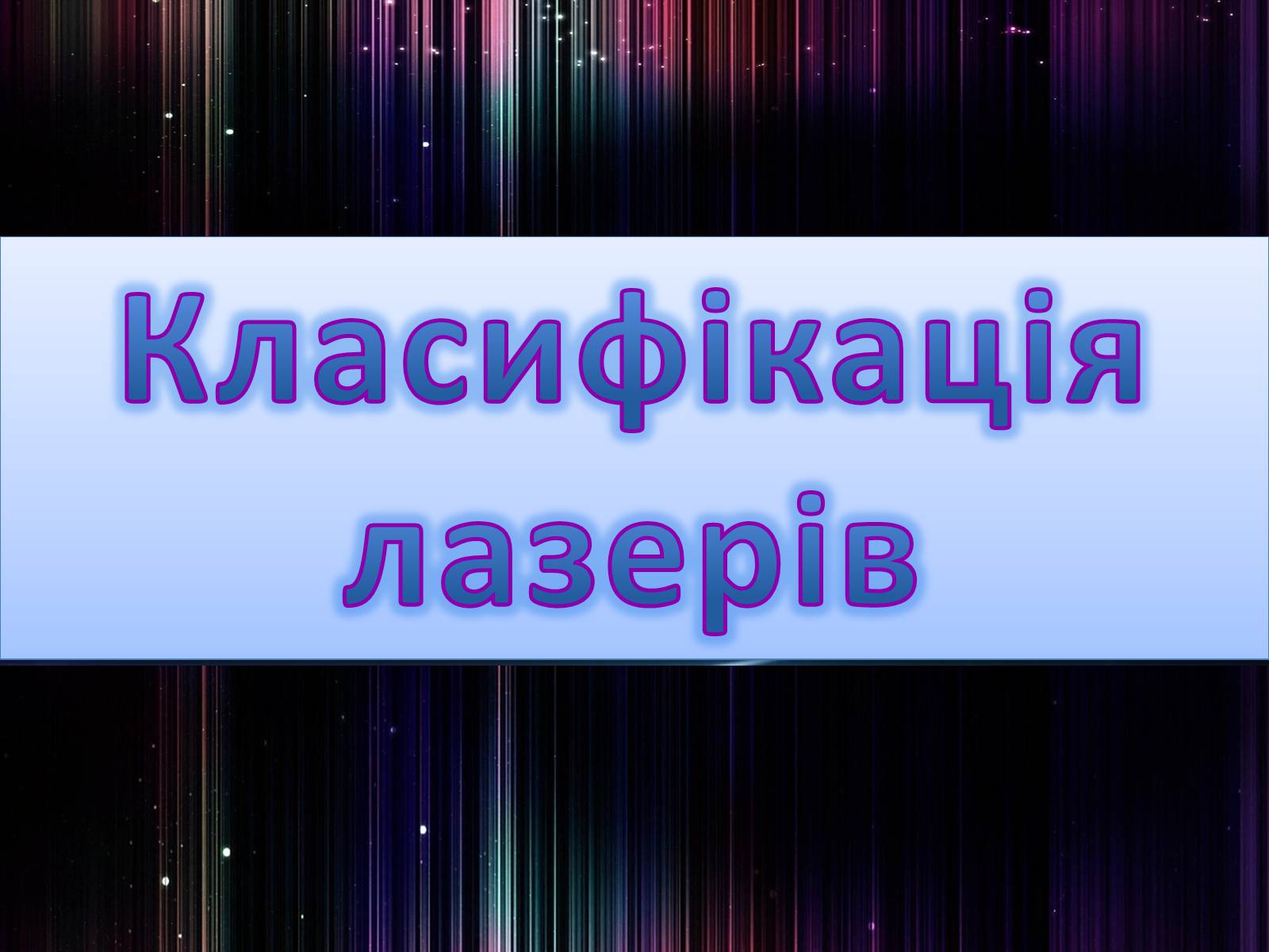 Презентація на тему «Лазер» - Слайд #6