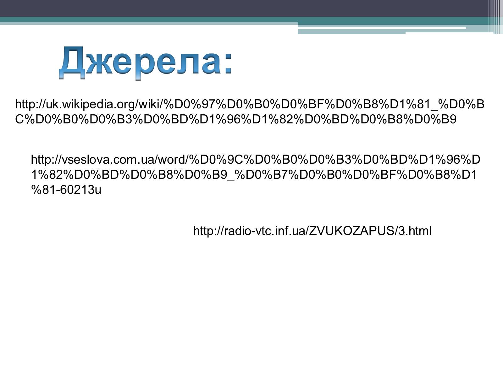 Презентація на тему «Магнітний запис інформації» (варіант 1) - Слайд #31