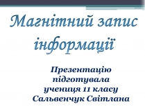 Презентація на тему «Магнітний запис інформації» (варіант 1)