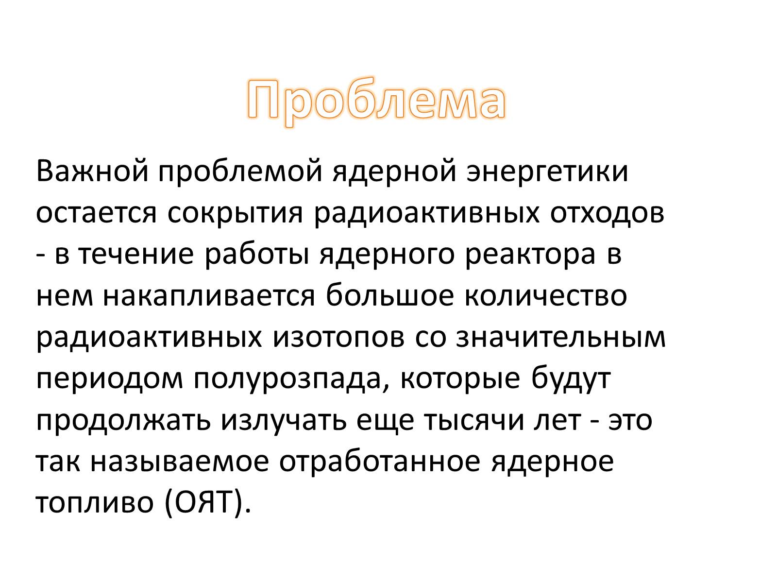 Презентація на тему «Ядерная энергетика на Украине» - Слайд #16