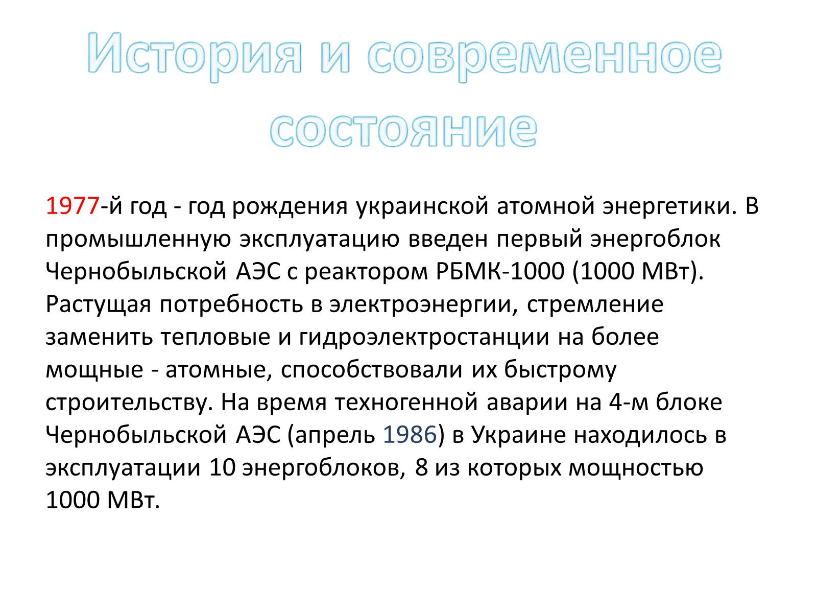 Презентація на тему «Ядерная энергетика на Украине» - Слайд #7