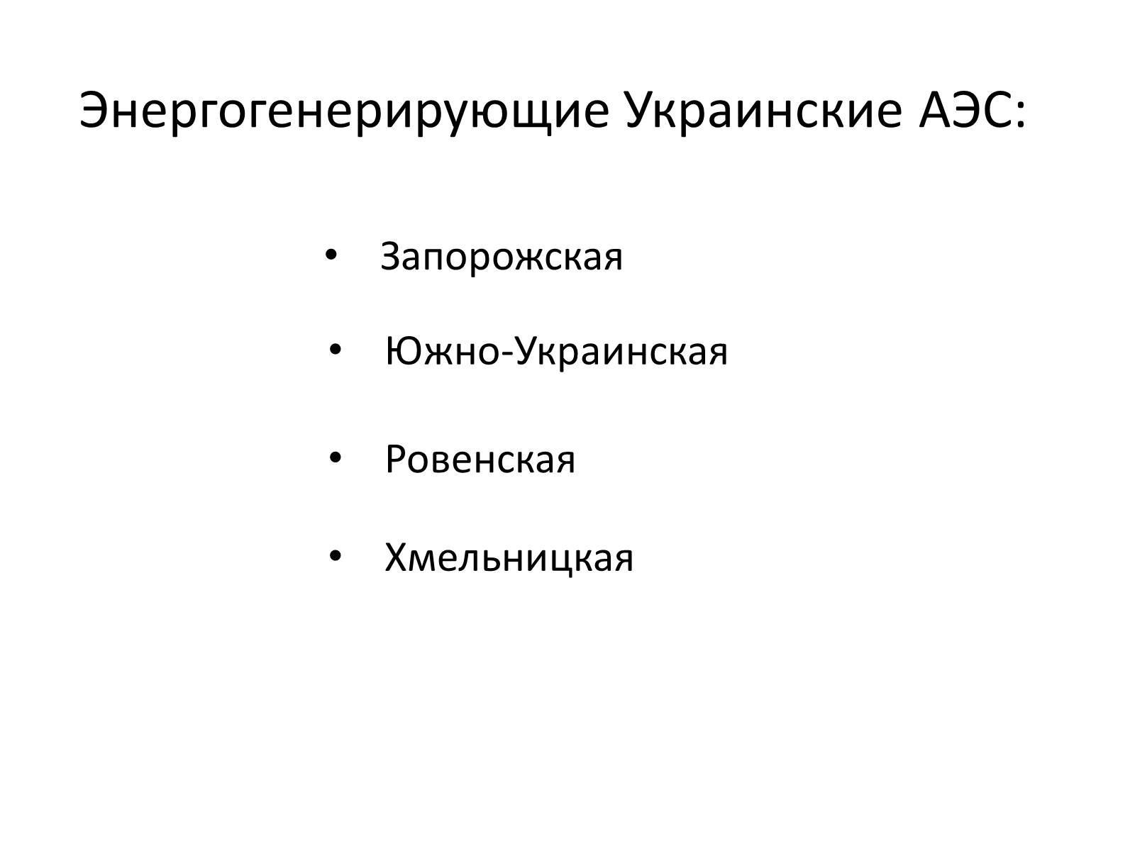 Презентація на тему «Ядерная энергетика на Украине» - Слайд #9