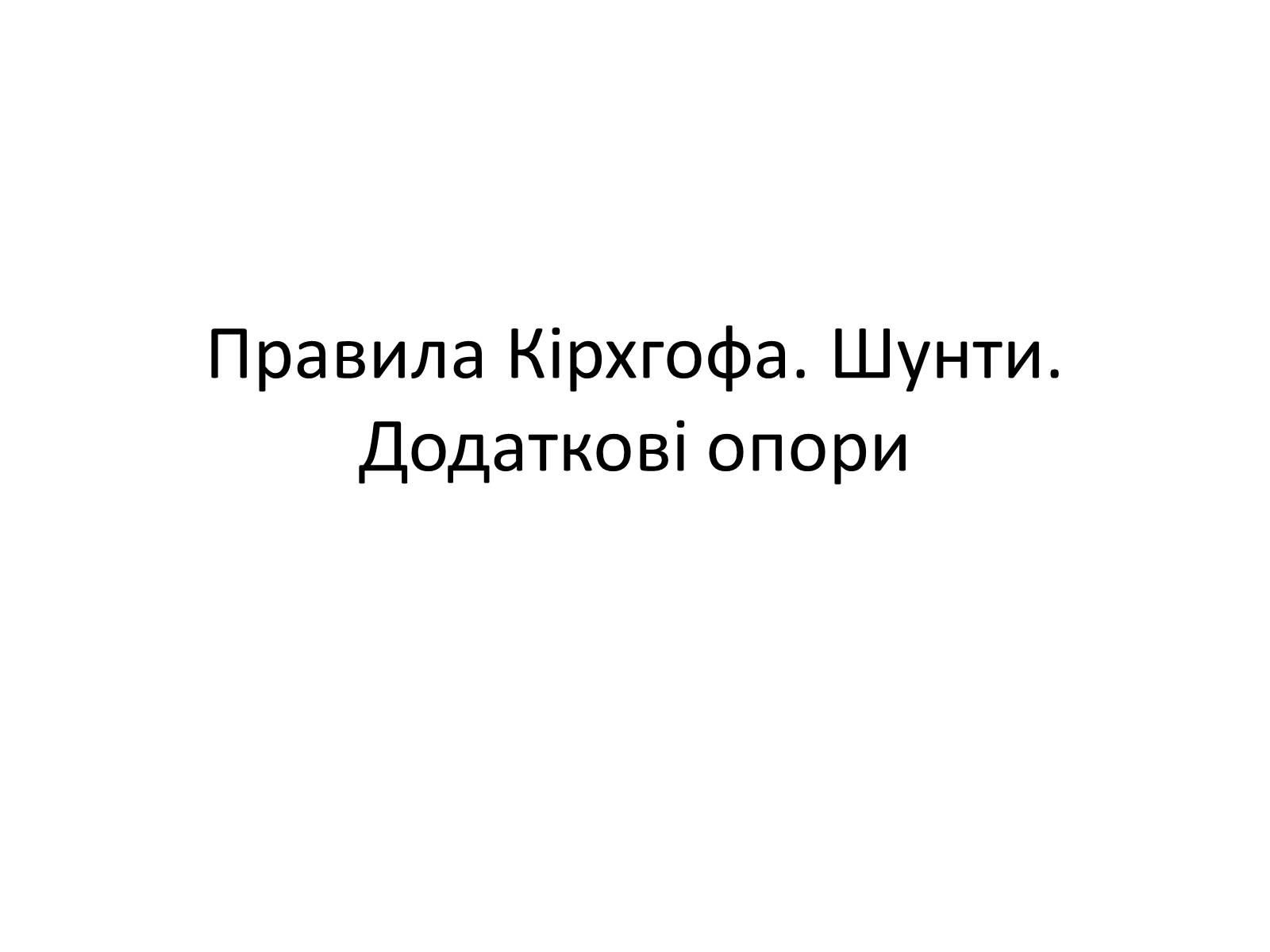 Презентація на тему «Правила Кірхгофа. Шунти. Додаткові опори» - Слайд #1