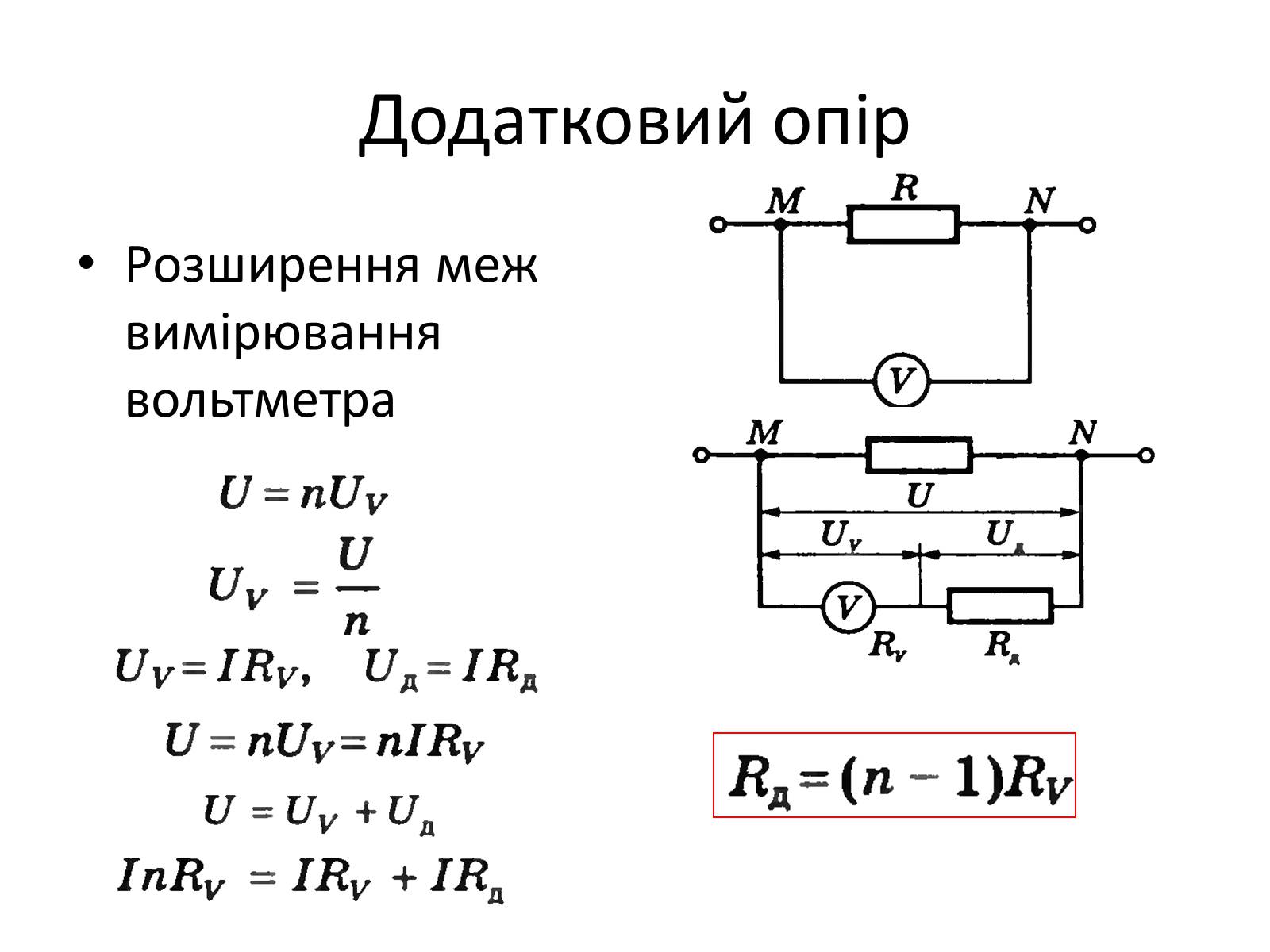 Презентація на тему «Правила Кірхгофа. Шунти. Додаткові опори» - Слайд #7