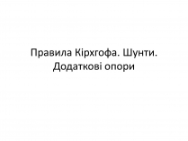 Презентація на тему «Правила Кірхгофа. Шунти. Додаткові опори»