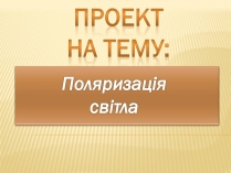 Презентація на тему «Поляризація світла» (варіант 1)