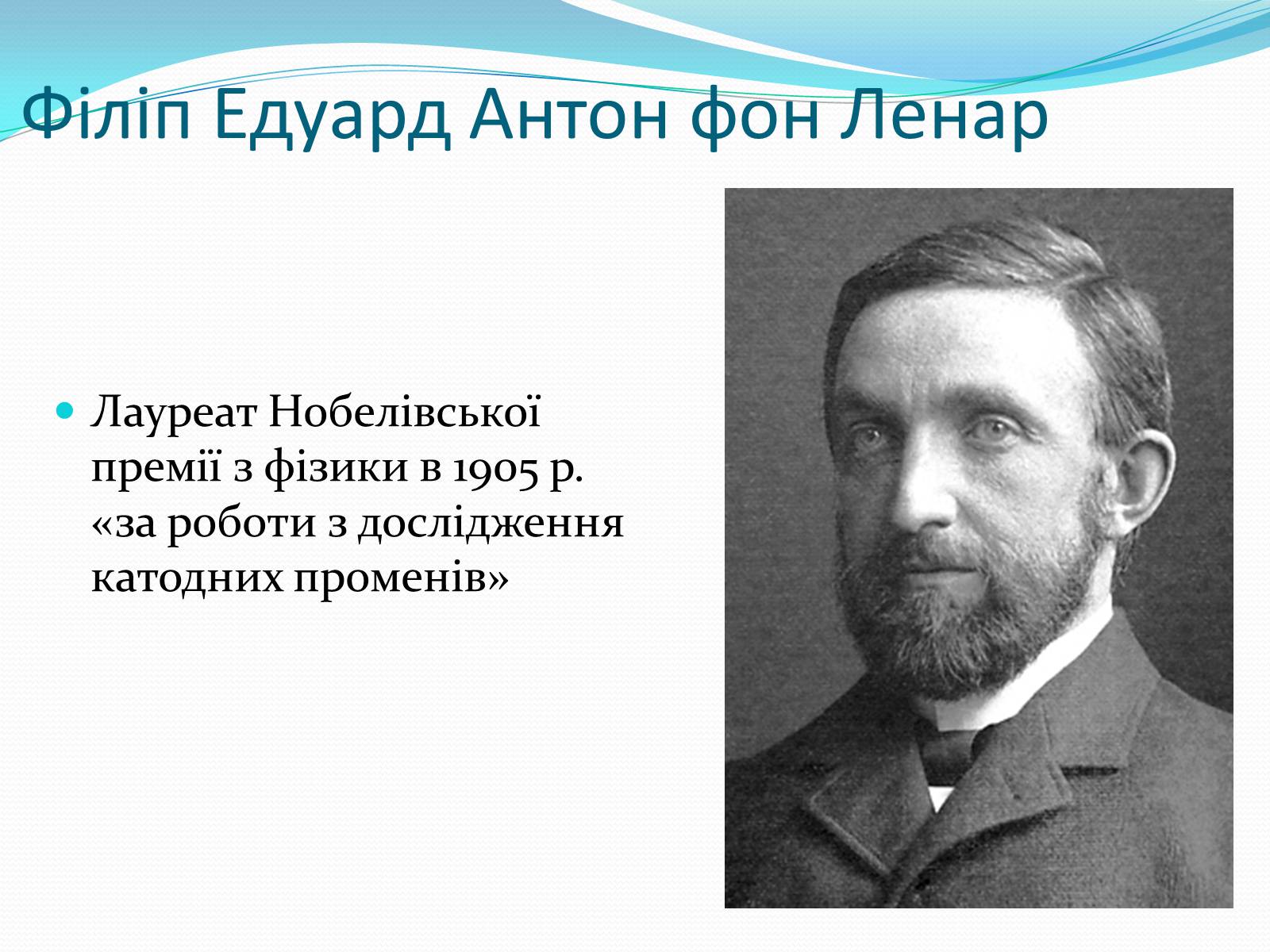 Презентація на тему «Нобелівські лауреати в галузі фізики 1901-1925 рр» - Слайд #6