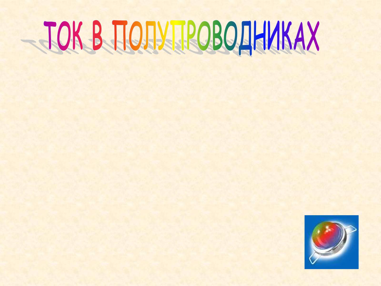 Презентація на тему «Ток в полупроводниках» - Слайд #1