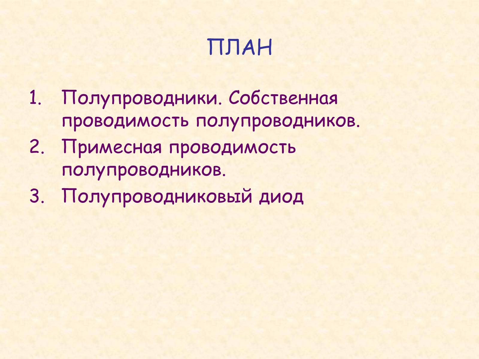 Презентація на тему «Ток в полупроводниках» - Слайд #2