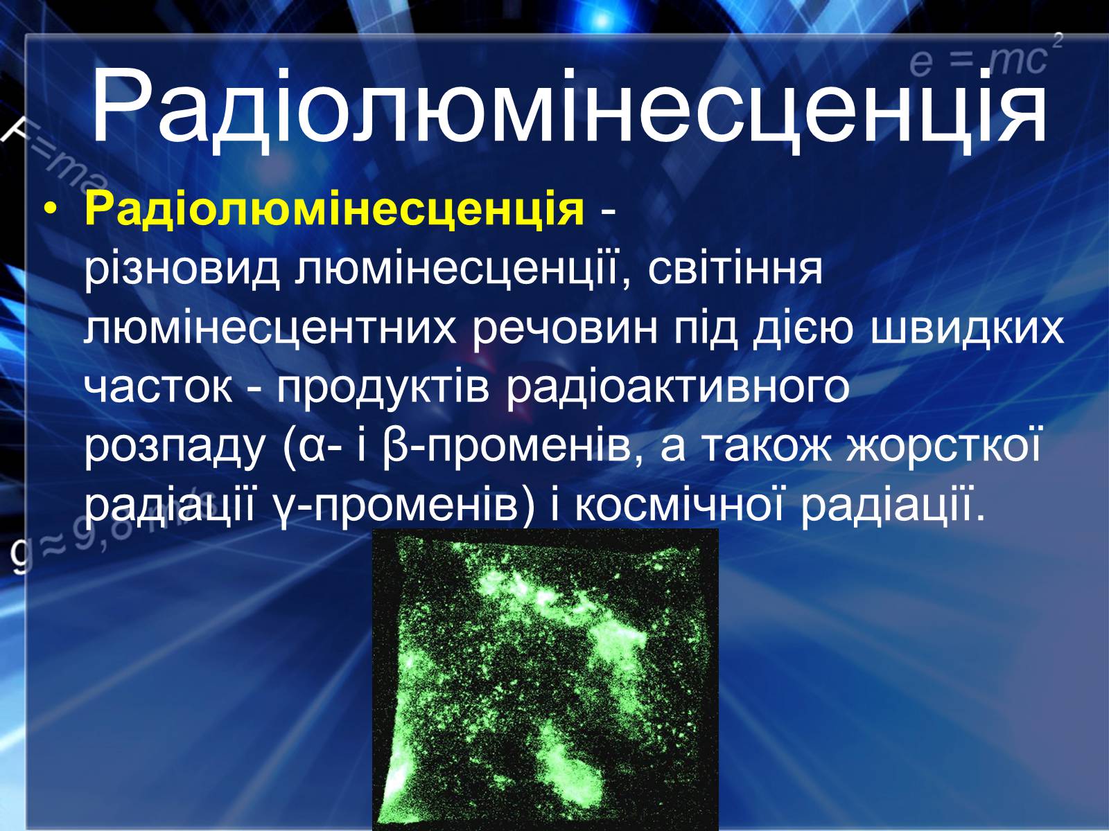 Презентація на тему «Люмінесценція» (варіант 4) - Слайд #12