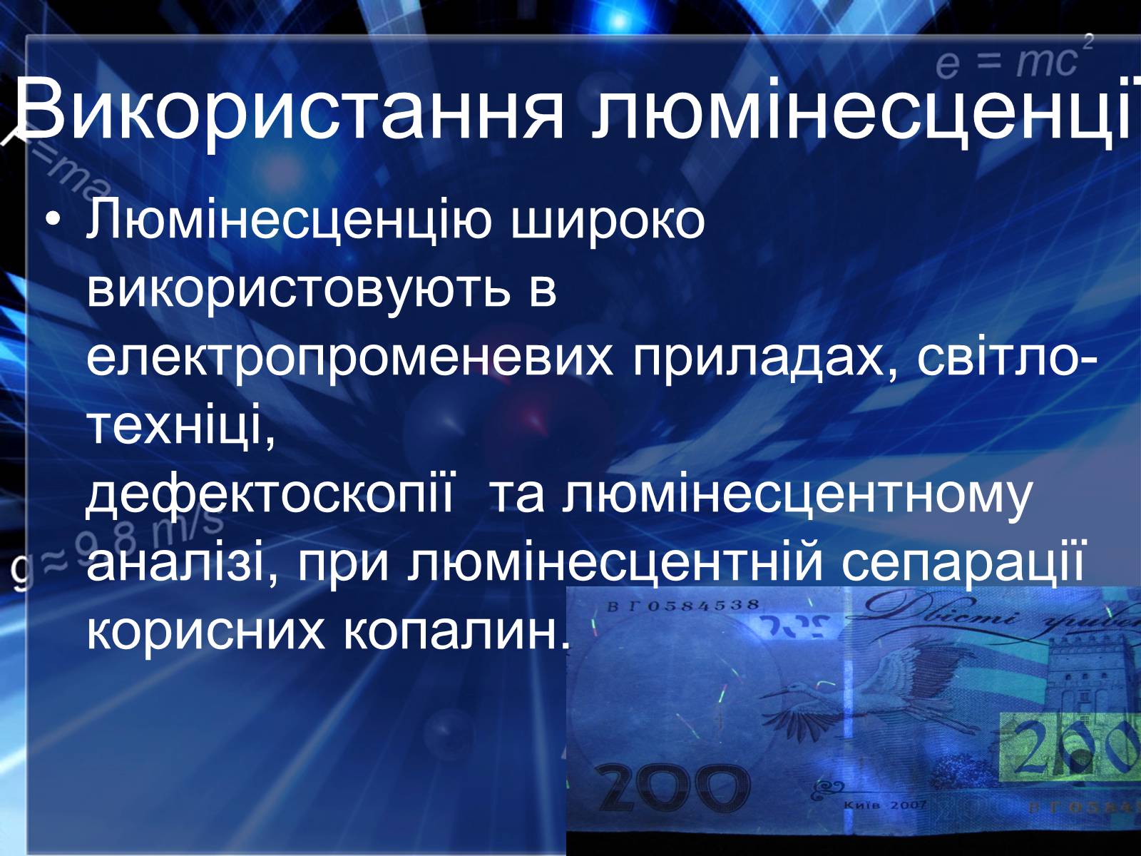 Презентація на тему «Люмінесценція» (варіант 4) - Слайд #13