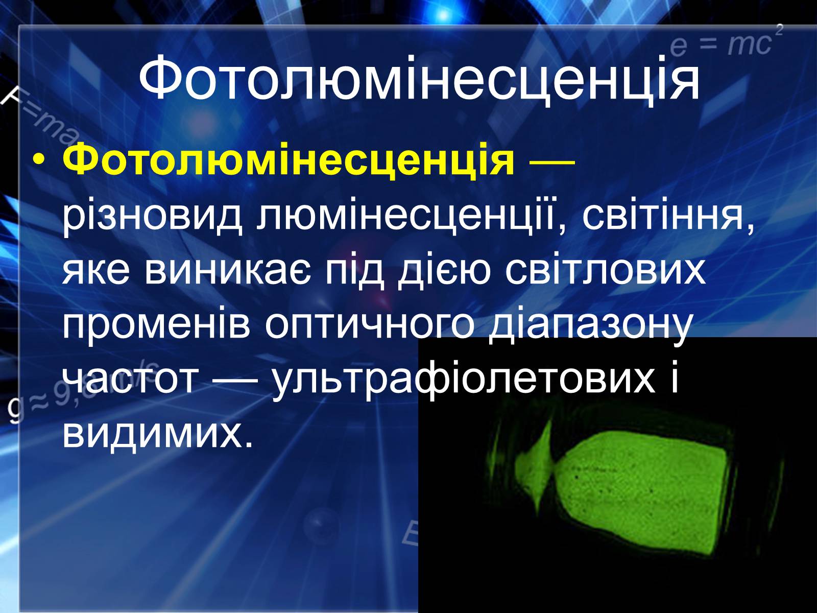 Презентація на тему «Люмінесценція» (варіант 4) - Слайд #6