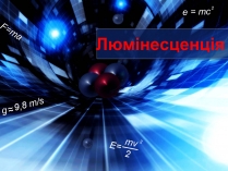 Презентація на тему «Люмінесценція» (варіант 4)
