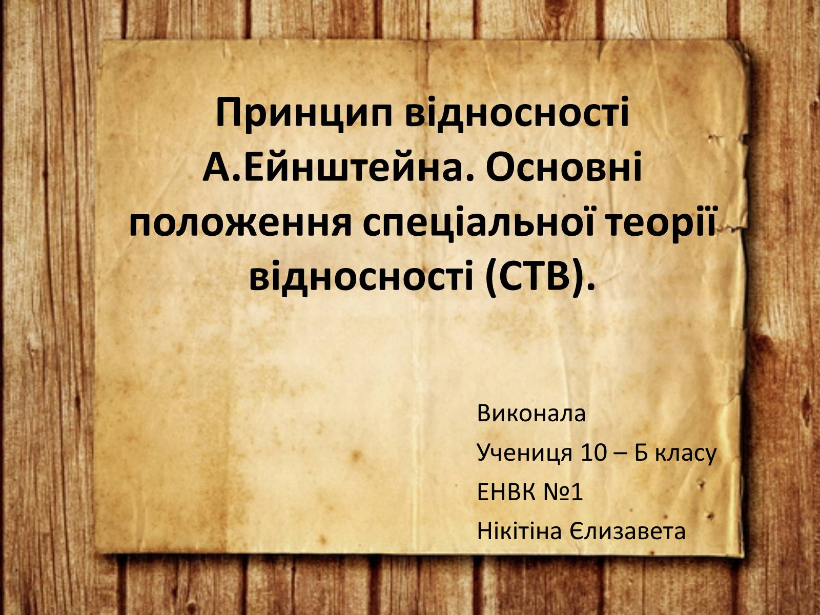 Презентація на тему «Принцип відносності Ейнштейна» - Слайд #1