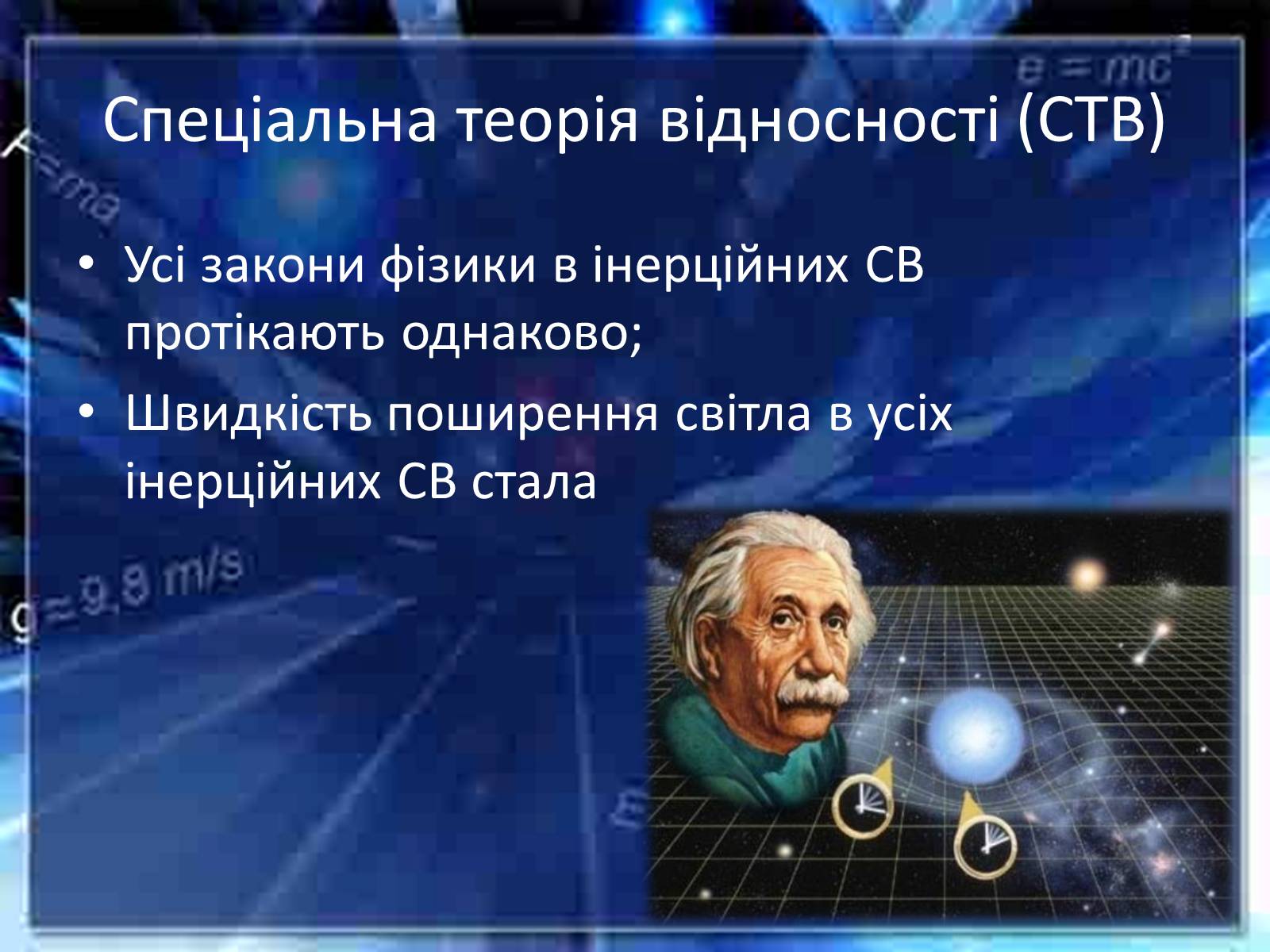 Презентація на тему «Принцип відносності Ейнштейна» - Слайд #5