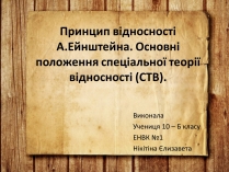 Презентація на тему «Принцип відносності Ейнштейна»