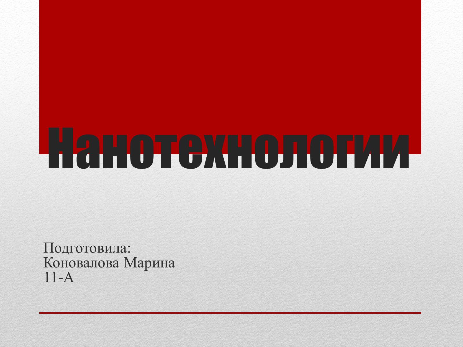 Презентація на тему «Нанотехнологии» (варіант 2) - Слайд #1