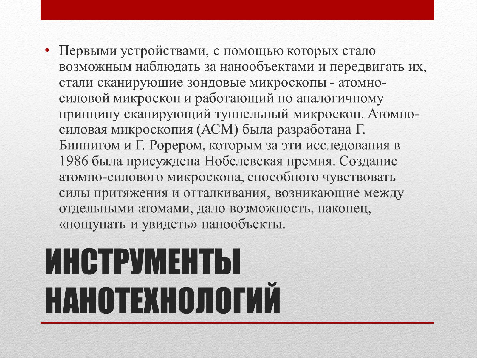 Презентація на тему «Нанотехнологии» (варіант 2) - Слайд #6