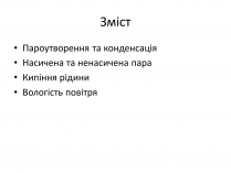 Презентація на тему «Водяна пара»