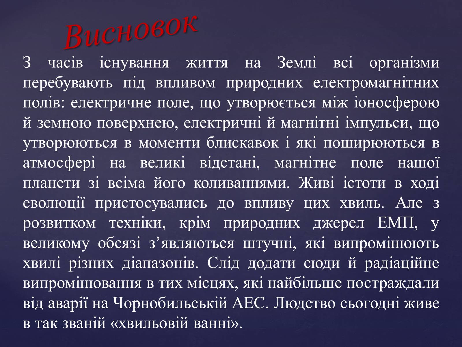 Презентація на тему «Електромагнітні хвилі» (варіант 4) - Слайд #24