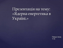 Презентація на тему «Ядерна енергетика в Україні» (варіант 4)