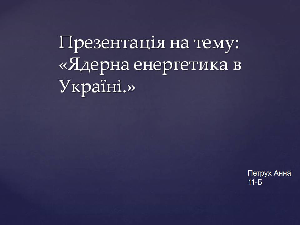 Презентація на тему «Ядерна енергетика в Україні» (варіант 4) - Слайд #1