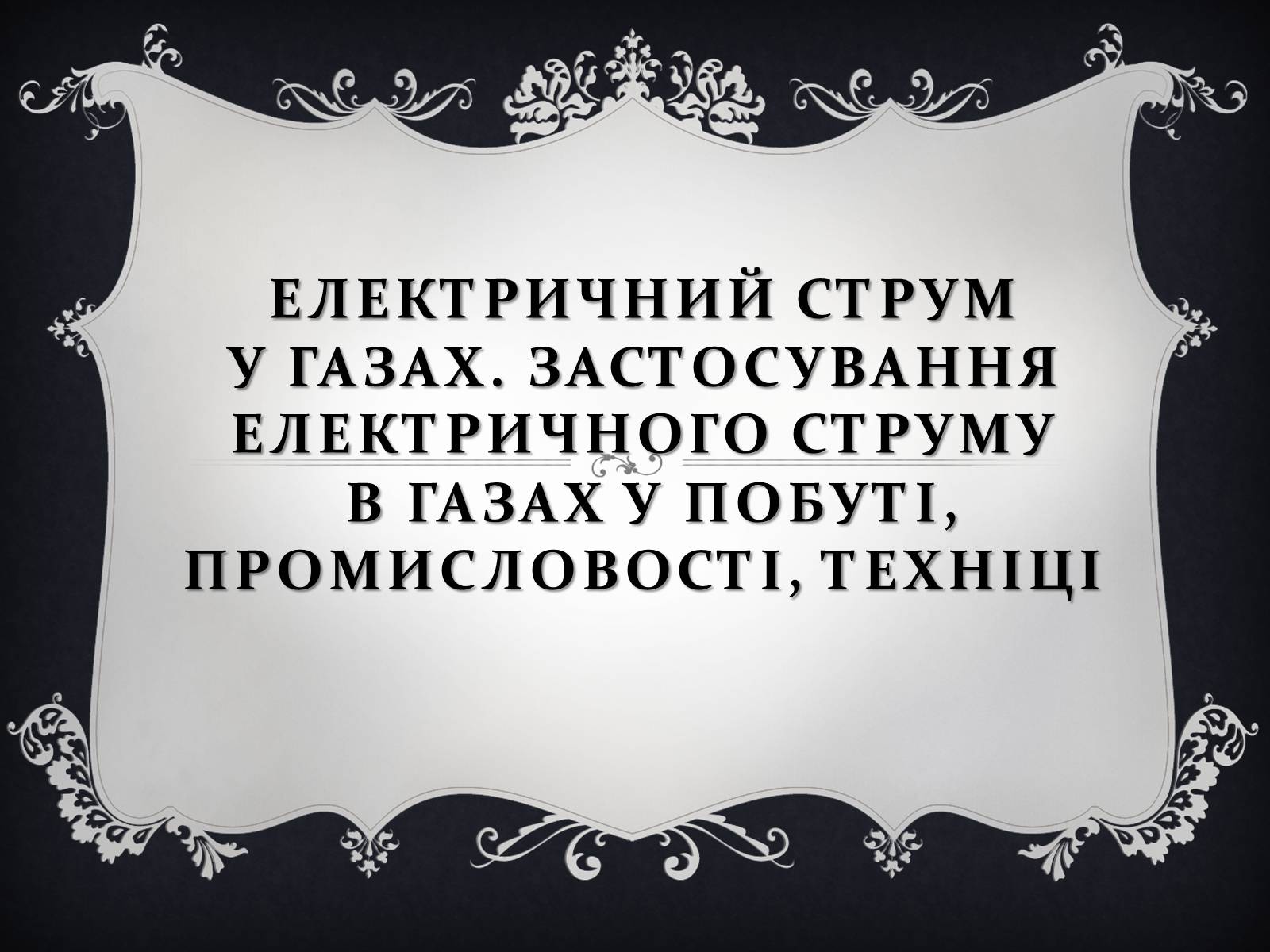 Презентація на тему «Електричний струм у газах» (варіант 6) - Слайд #1