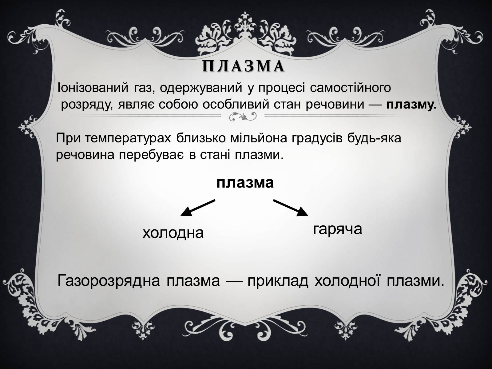 Презентація на тему «Електричний струм у газах» (варіант 6) - Слайд #10