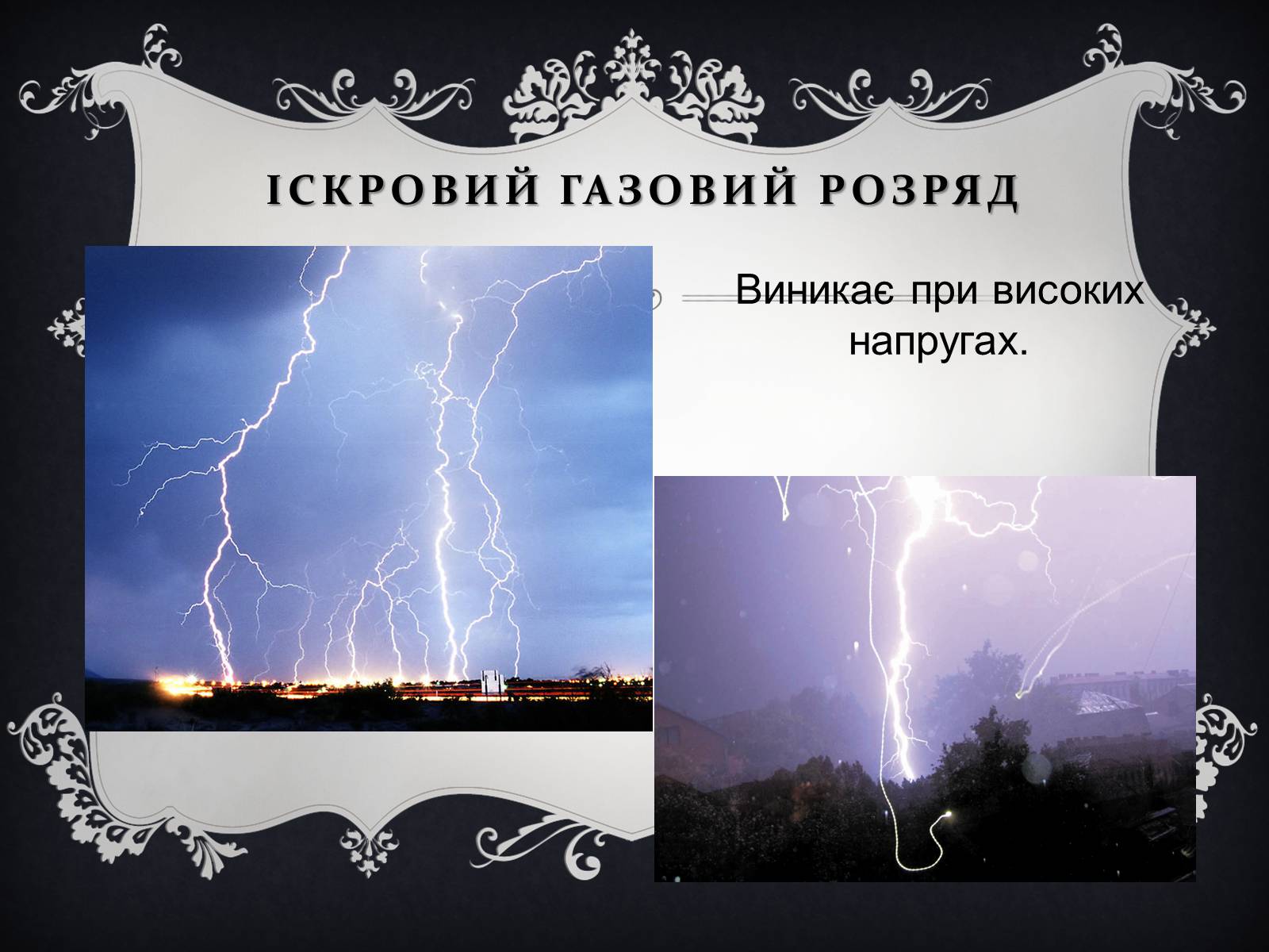 Презентація на тему «Електричний струм у газах» (варіант 6) - Слайд #8