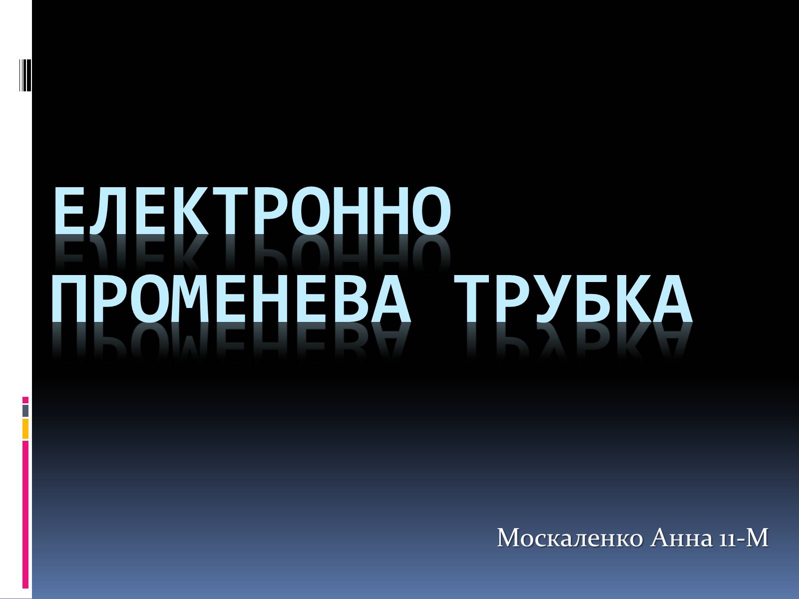 Презентація на тему «Електронно променева трубка» (варіант 1) - Слайд #1