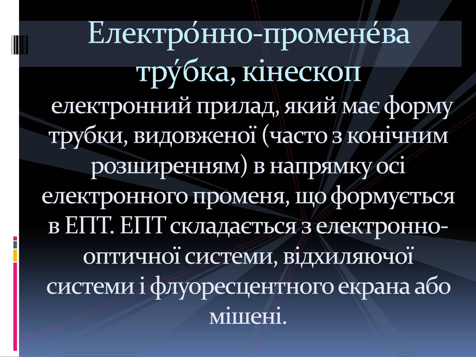 Презентація на тему «Електронно променева трубка» (варіант 1) - Слайд #2