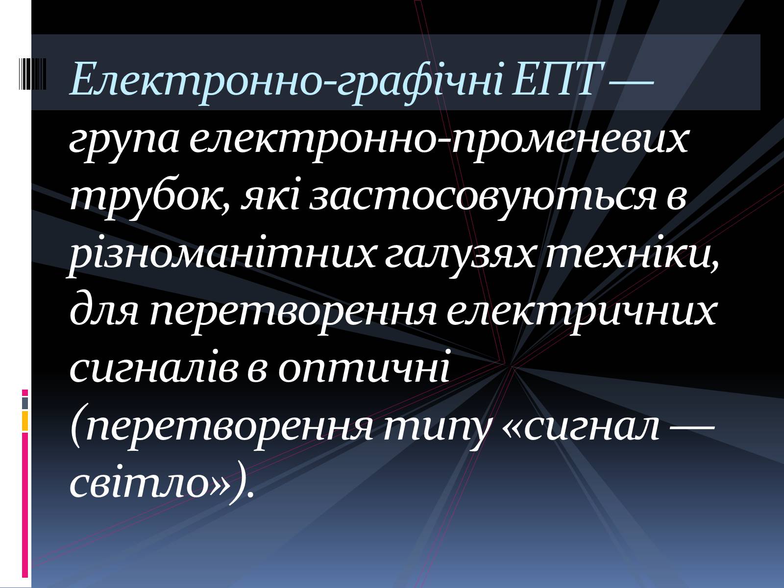 Презентація на тему «Електронно променева трубка» (варіант 1) - Слайд #6