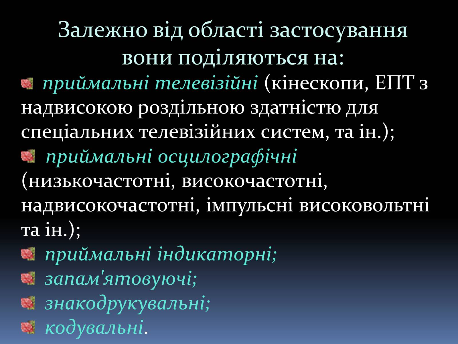 Презентація на тему «Електронно променева трубка» (варіант 1) - Слайд #7