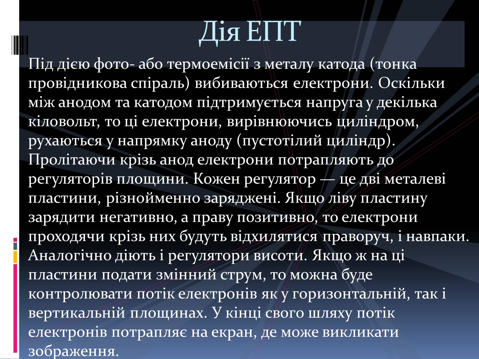 Презентація на тему «Електронно променева трубка» (варіант 1) - Слайд #9