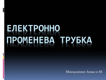 Презентація на тему «Електронно променева трубка» (варіант 1)