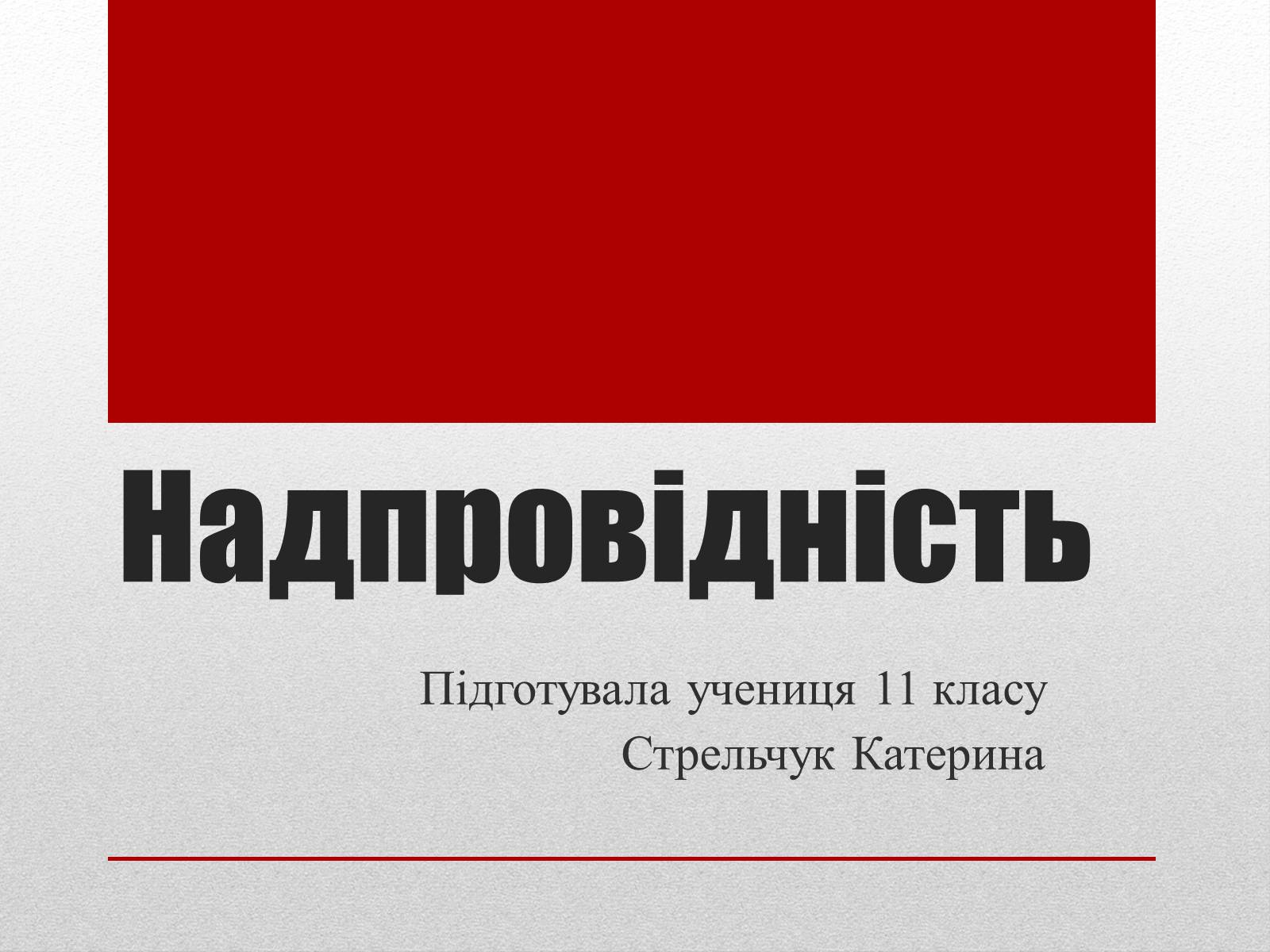 Презентація на тему «Надпровідність» (варіант 2) - Слайд #1