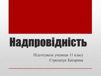 Презентація на тему «Надпровідність» (варіант 2)