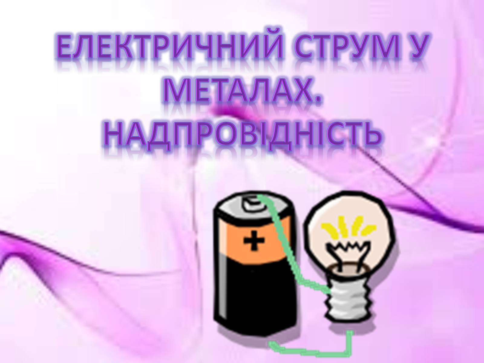 Презентація на тему «Електричний струм у металах. Надпровідність» - Слайд #1