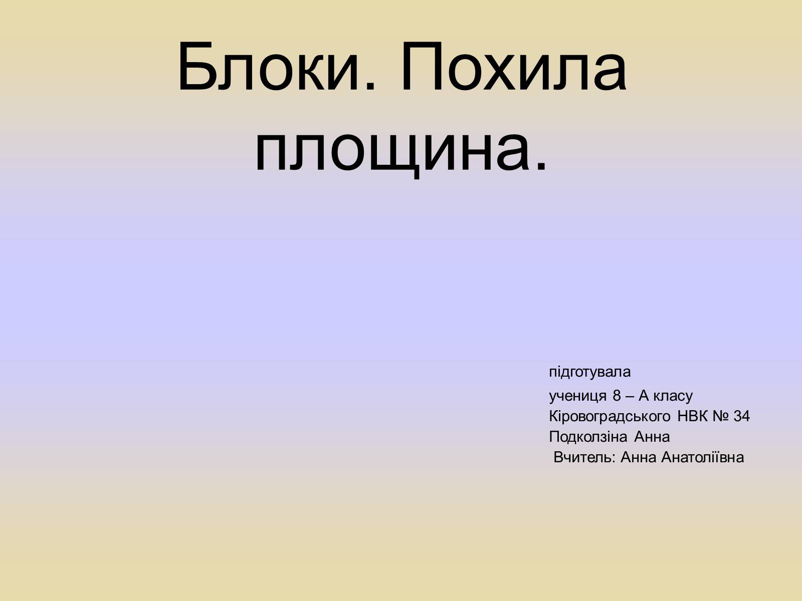 Презентація на тему «Блоки. Похила площина» (варіант 1) - Слайд #1